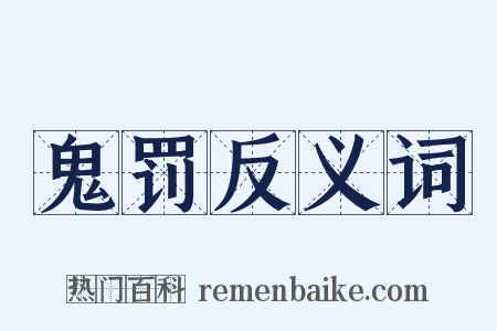 鬼罚反义词是什么意思的图片